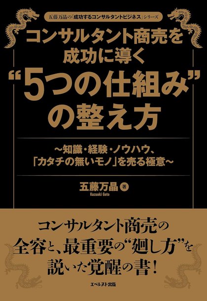 書影『コンサルタント商売を成功に導く“5つの仕組み”の整え方』