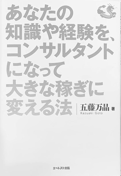 書影『あなたの知識や経験を、コンサルタントになって大きな稼ぎに変える法』