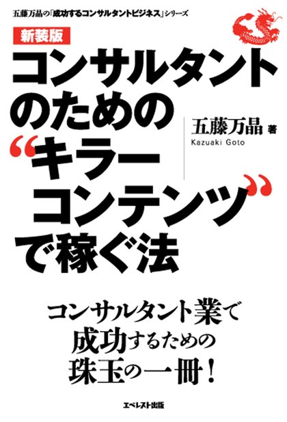 書影『コンサルタントのための、キラーコンテンツで稼ぐ法』〈新装版〉