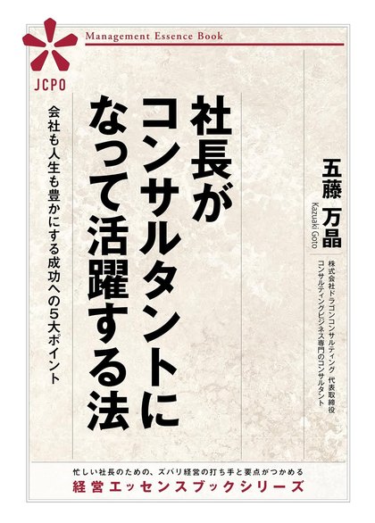 書影『社長がコンサルタントになって活躍する法』